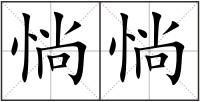惝惝