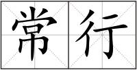 常行