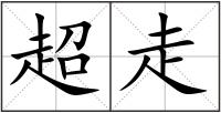 超走