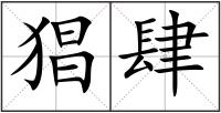 猖肆