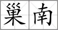 巢南
