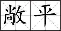 敞平