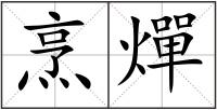 烹燀