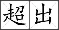 超出