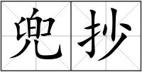兜抄