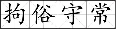 拘俗守常