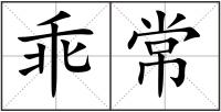 乖常