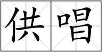 供唱