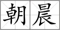 朝晨