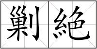 剿絶