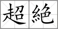 超絶