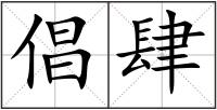 倡肆