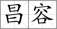 昌容