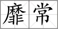 靡常
