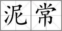 泥常