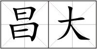 昌大