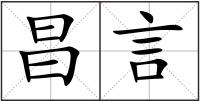 昌言