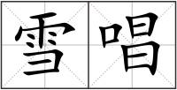 雪唱