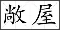 敞屋