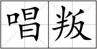 唱叛
