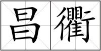 昌衢