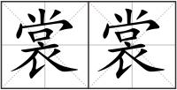 裳裳