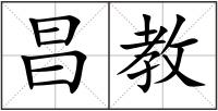昌教