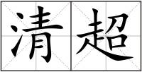 清超