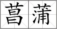 菖蒲