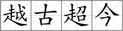 越古超今