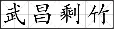 武昌剩竹