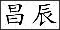 昌辰