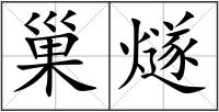 巢燧