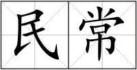 民常