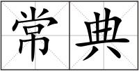常典