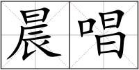 晨唱
