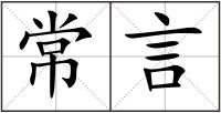 常言
