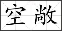 空敞