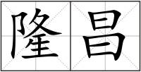 隆昌