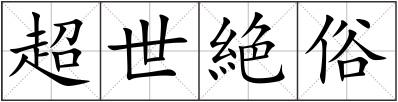 超世絶俗