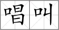 唱叫