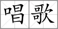 唱歌