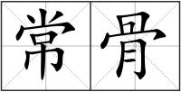 常骨