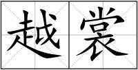 越裳