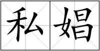 私娼