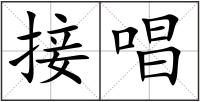 接唱