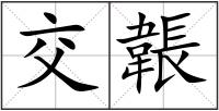 交韔