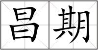 昌期
