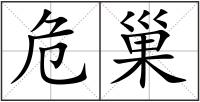 危巢