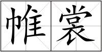 帷裳